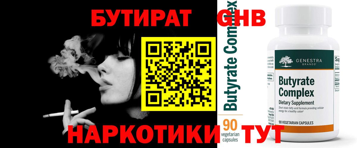 БУТИРАТ GHB  Вход с VPN  Бутират  Сибай 